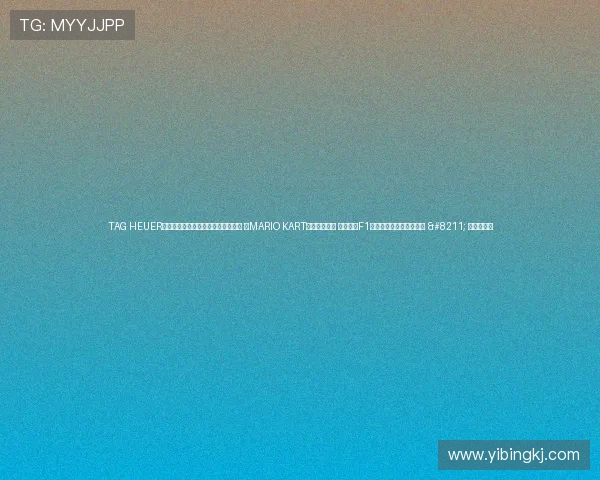 TAG HEUER泰格豪雅推出两款全新马力欧卡丁车 (MARIO KART)联名腕表: 泰格豪雅F1系列马力欧卡丁车限量版 – 星空游戏网 TAG HEUER泰格豪雅推出两款全新马力欧卡丁车 (MARIO KART)联名腕表: 泰格豪雅F1系列马力欧卡丁车限量版 – 星空游戏网